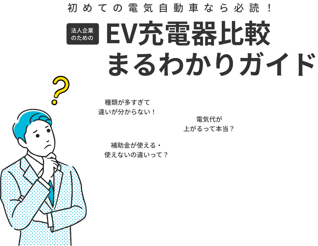 EV充電器比較まるわかりガイド