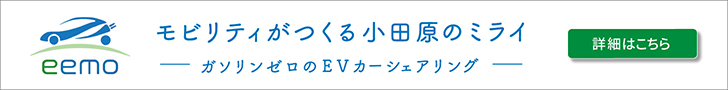  小田原・箱根 EVカーシェアリング eemo(イーモ) 小田原・箱根 EVカーシェアリング eemo(イーモ)