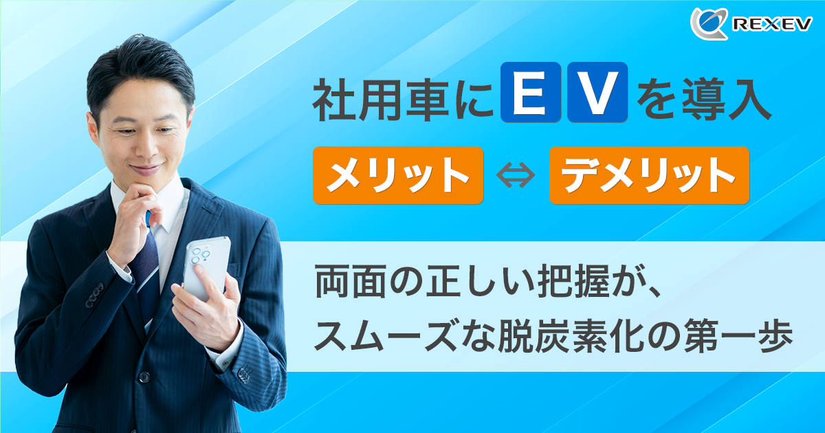 社用車にEVを導入【メリット・デメリット】両面の正しいは把握が、スムーズな脱炭素化の第一歩