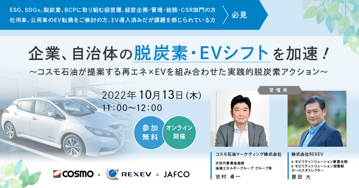 無料ウェビナー「企業、自治体の脱炭素・EVシフトを加速！～コスモ石油