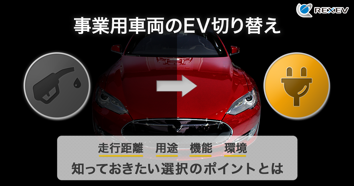 事業用車両のEV切り替え【走行距離・用途・機能・環境】知っておきたい選択のポイントとは