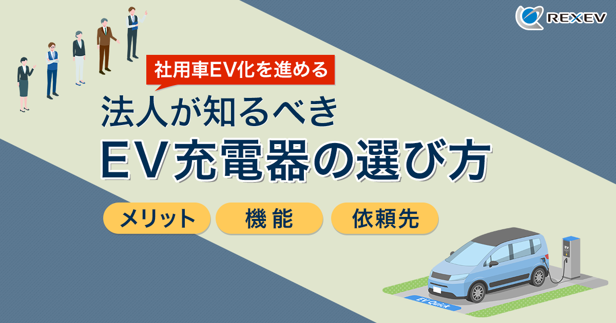 社用車EV化を進める法人が知るべきEV充電器の選び方【メリット・機能・依頼先】