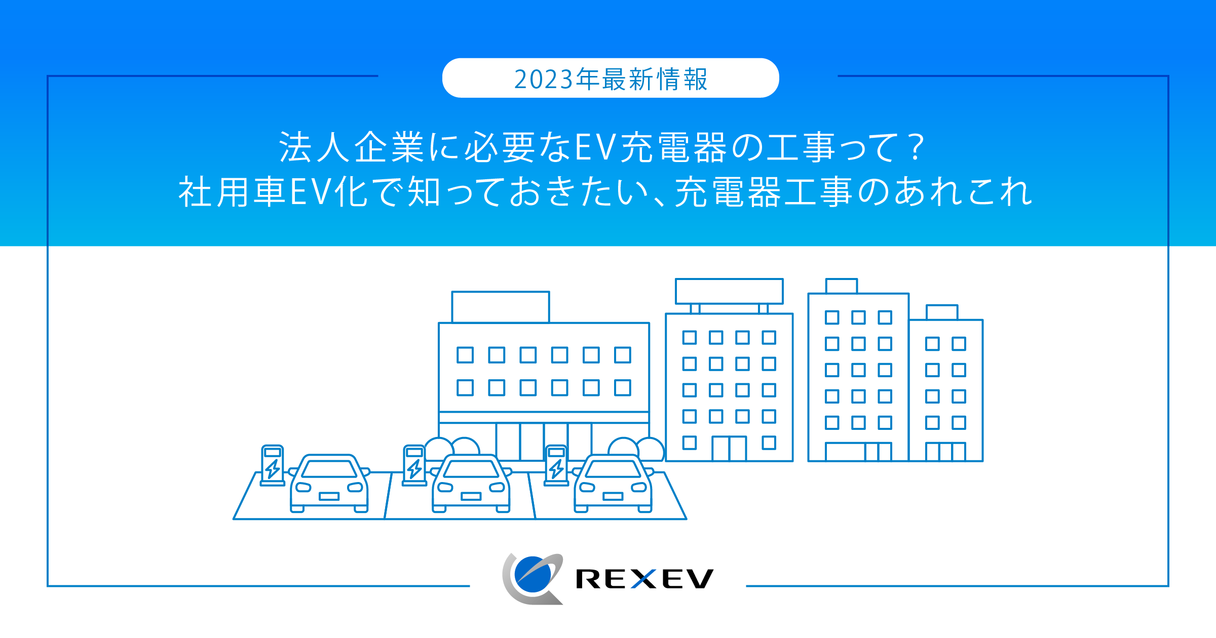 2023年最新情報】法人企業に必要なEV充電器の工事って？ 社用車EV化で