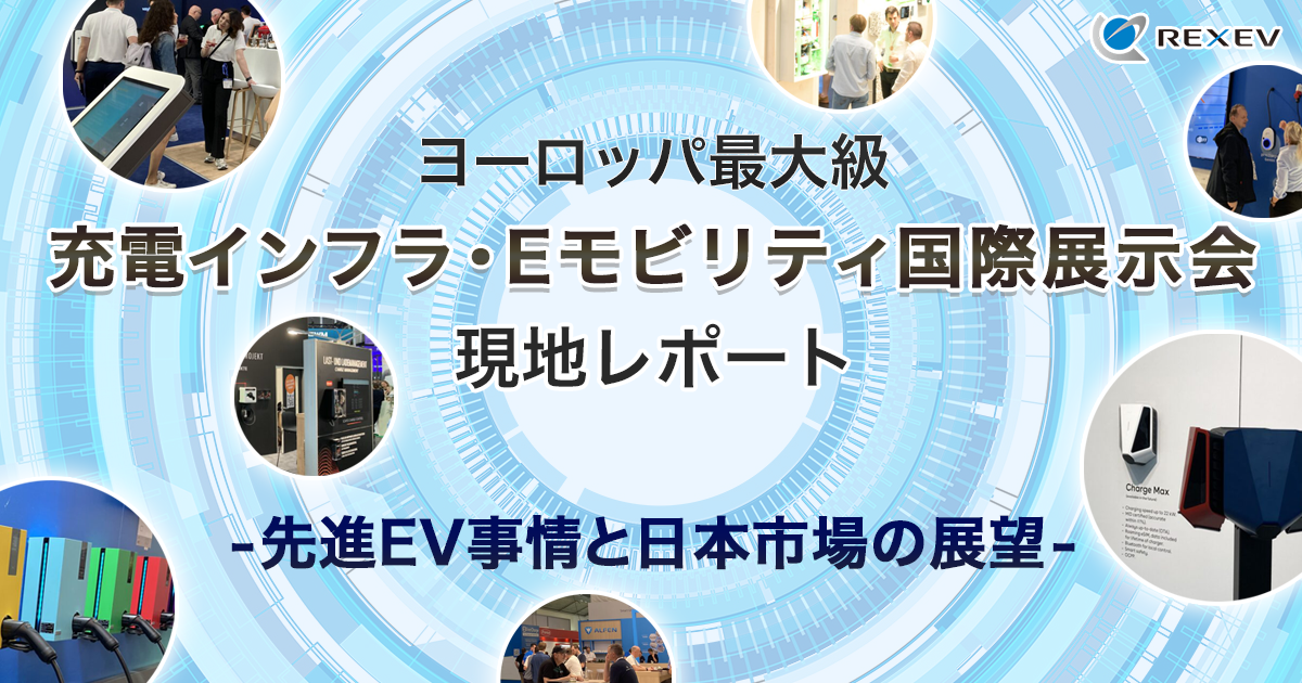 ヨーロッパ最大級　充電インフラ・Eモビリティ国際展示会現地レポート　-先進EV事情と日本市場の展望-