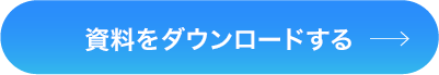 資料をダウンロード