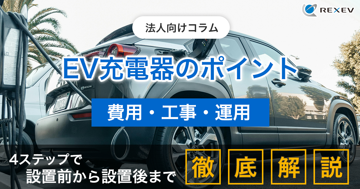 法人向けコラム　EV充電器のポイント【費用・工事・運用】　４ステップで設置前から設置後まで徹底解説