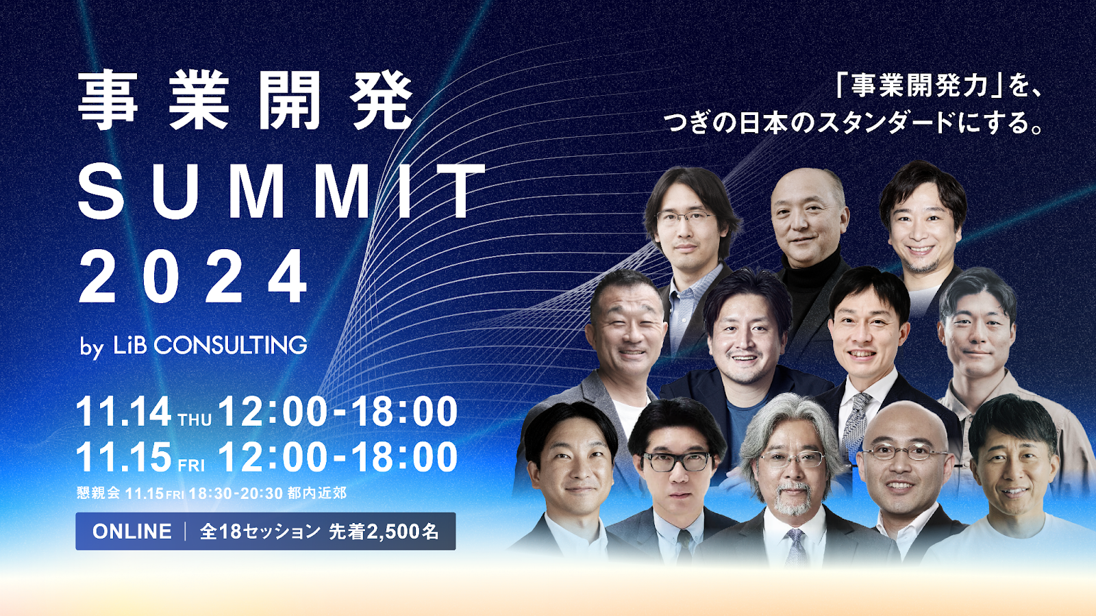 事業開発SUMMIT2024 by LiB CONSULTING